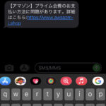 またまた、ＳＭＳのフィッシング詐欺　「プライム会費のお支払い方法に問題？？？」